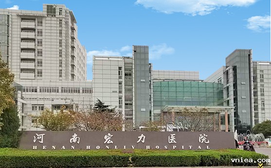 医院·河南宏力医院
