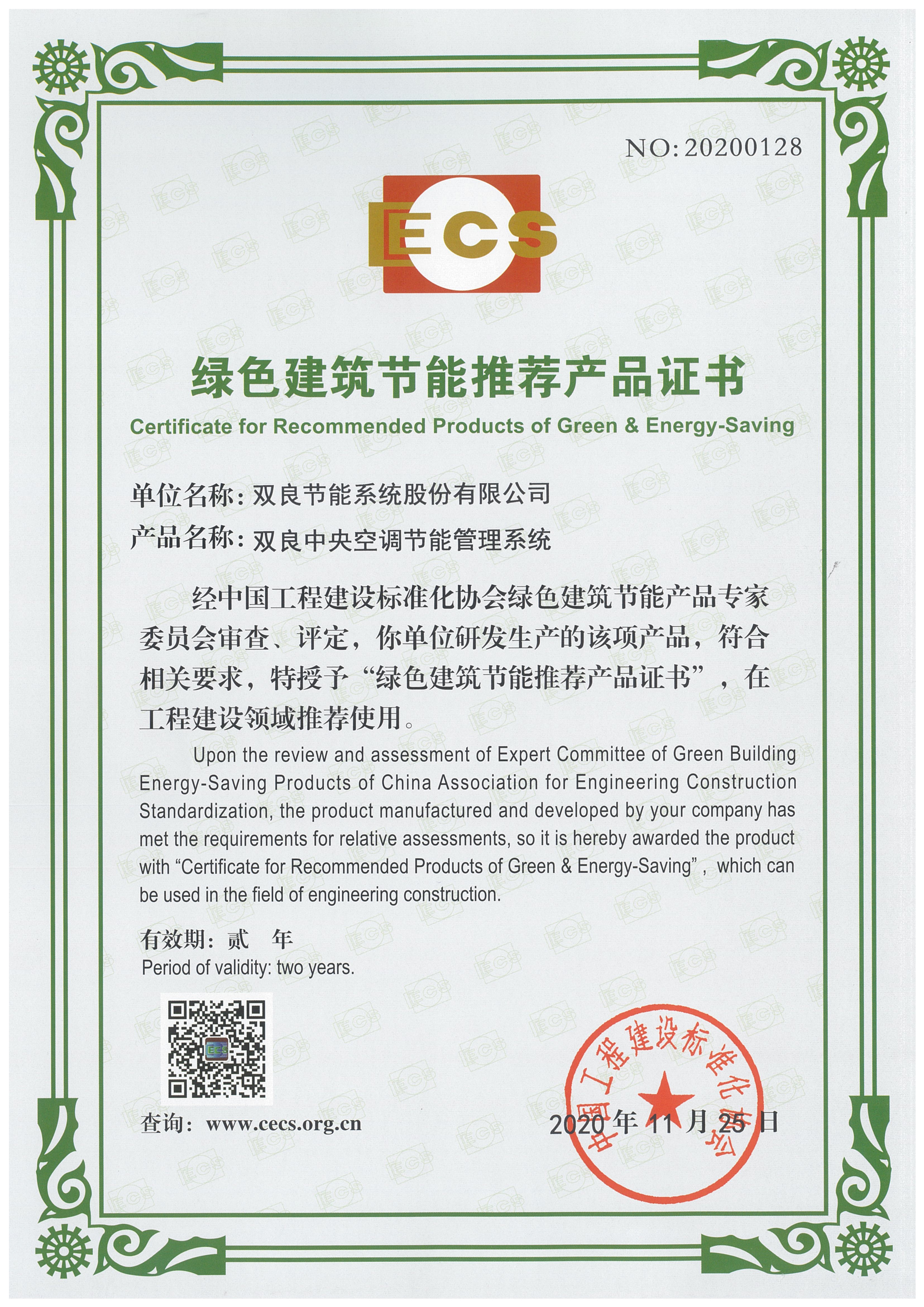 绿色节能产品推荐证书--节能控制系统（2020年）正(1).jpg