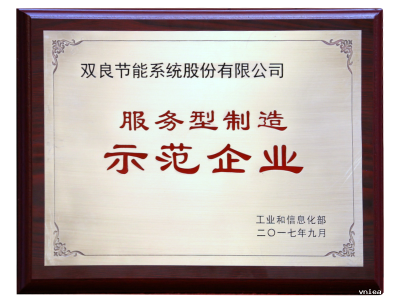 1623208120132516.png 服务型制造示范企业.png