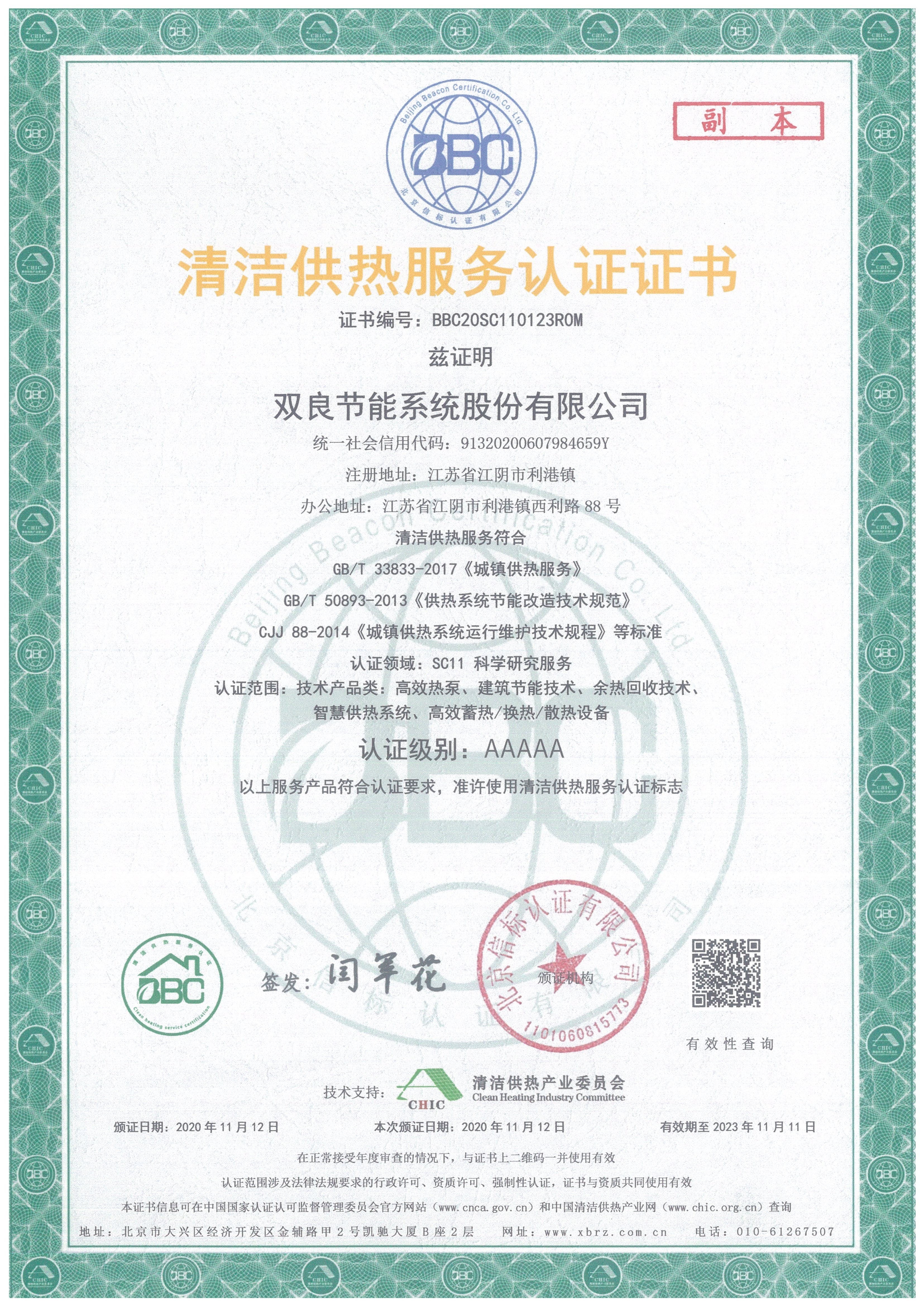 1640133291112394.jpg 清洁供热服务认证证书.jpg