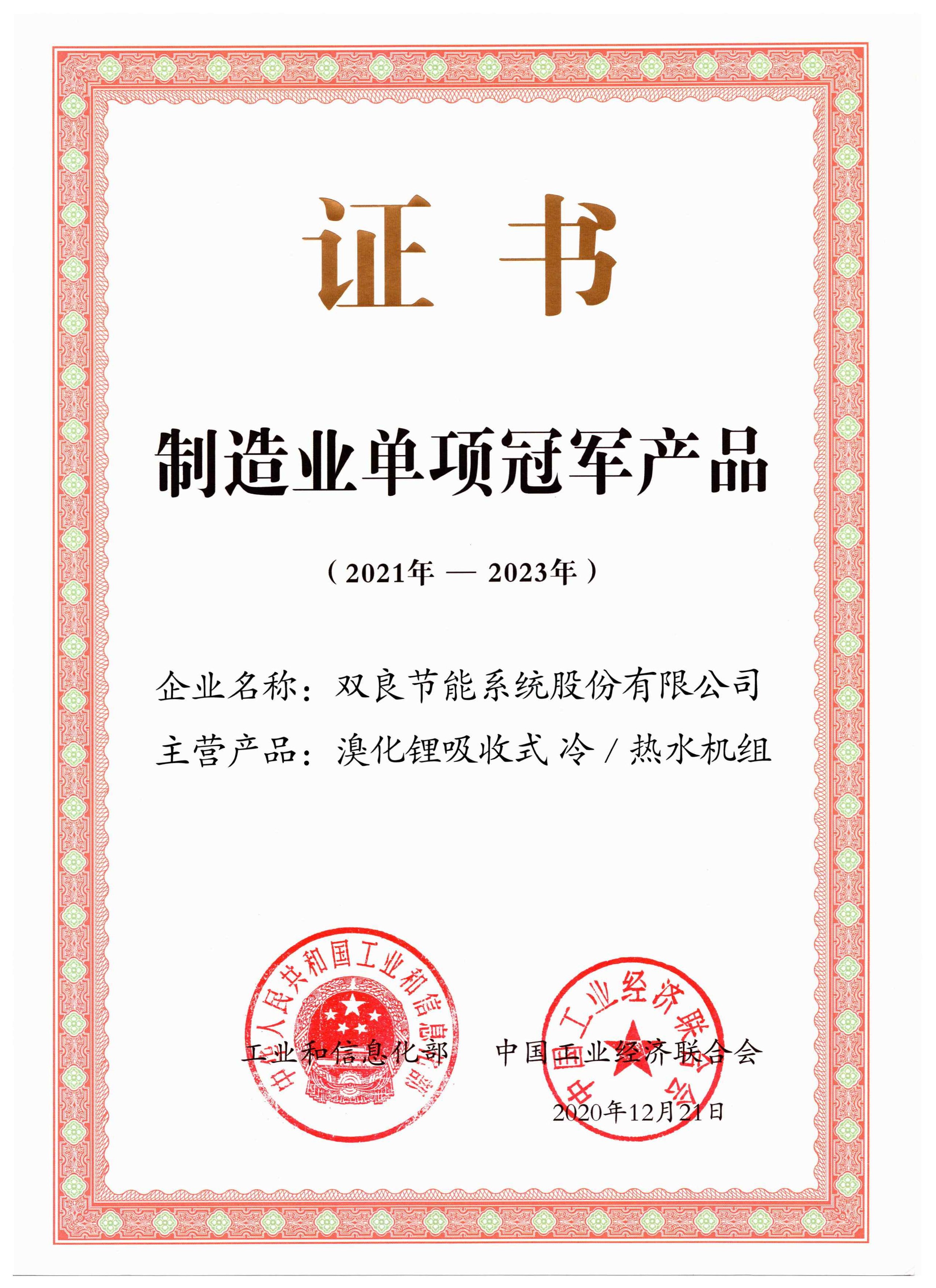 1640133658983878.jpg 制造业单项冠军产品——溴冷机(2021年-2023年.jpg