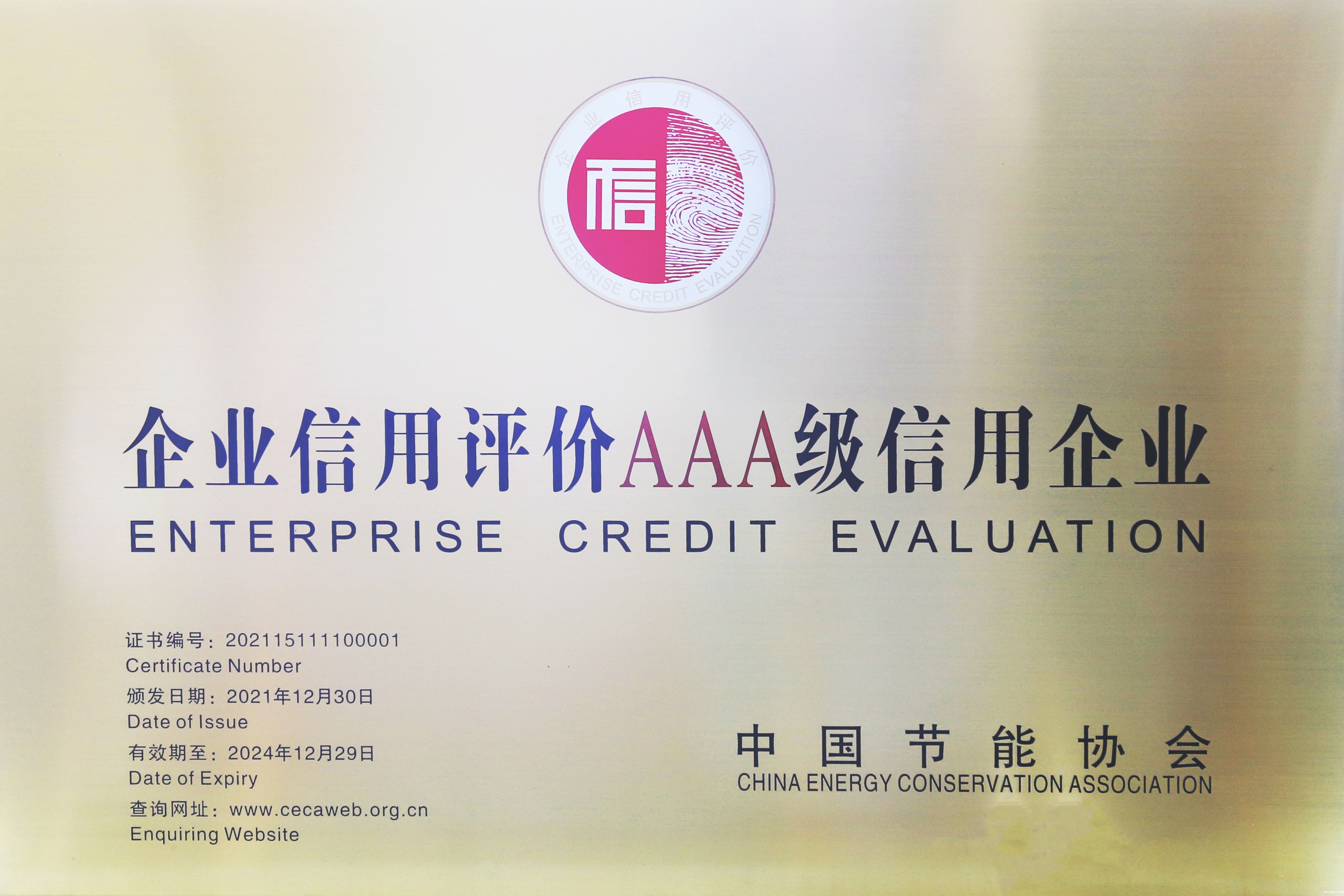 1642553607179829.jpg 企业信用评价AAA.jpg