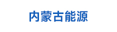 04内蒙古能源